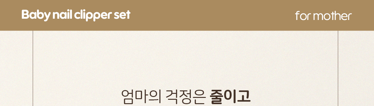 아가방좋은 손톱깍이키트